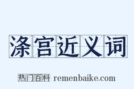 涤宫近义词是什么意思的图片